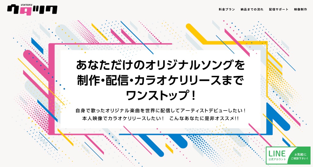 ウタツク サービスページ